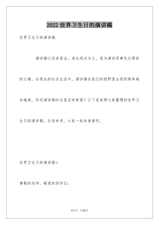 2024世界卫生日的演讲稿