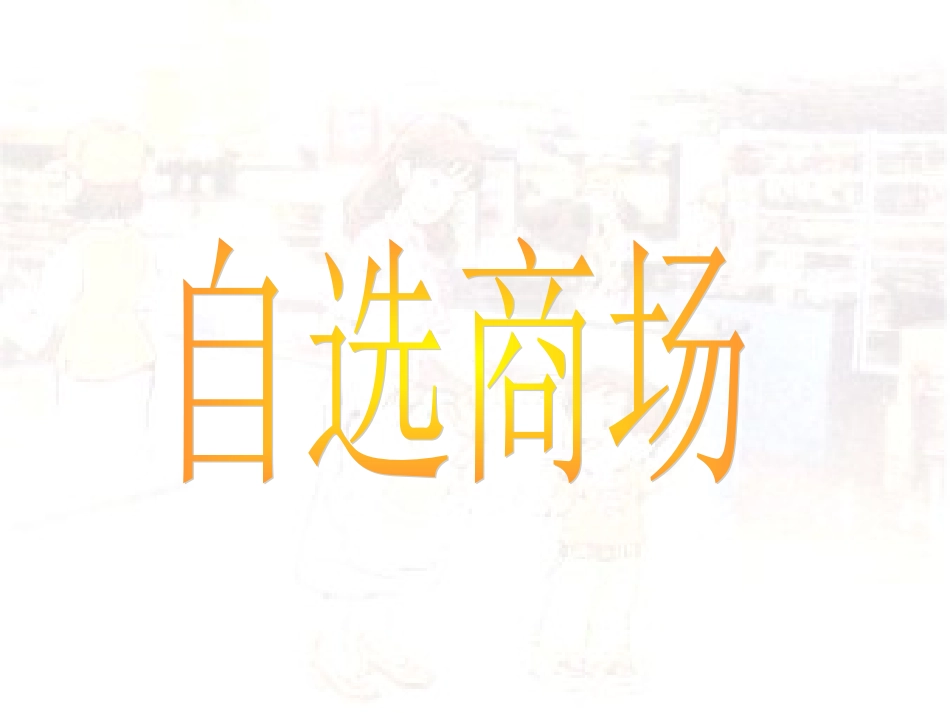 2自选商场课件3_第2页