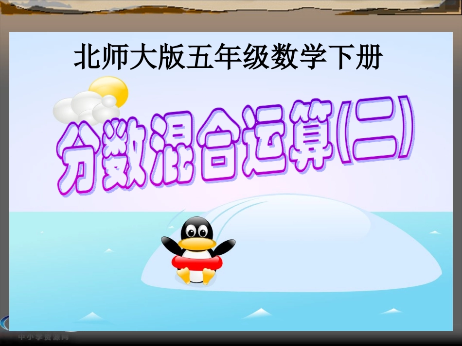 分数混合运算（二）1(1)_第1页