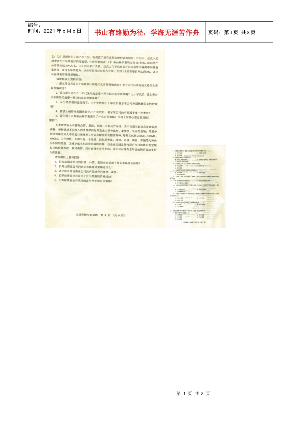 河北专接本考试市场营销专业课真题_第1页