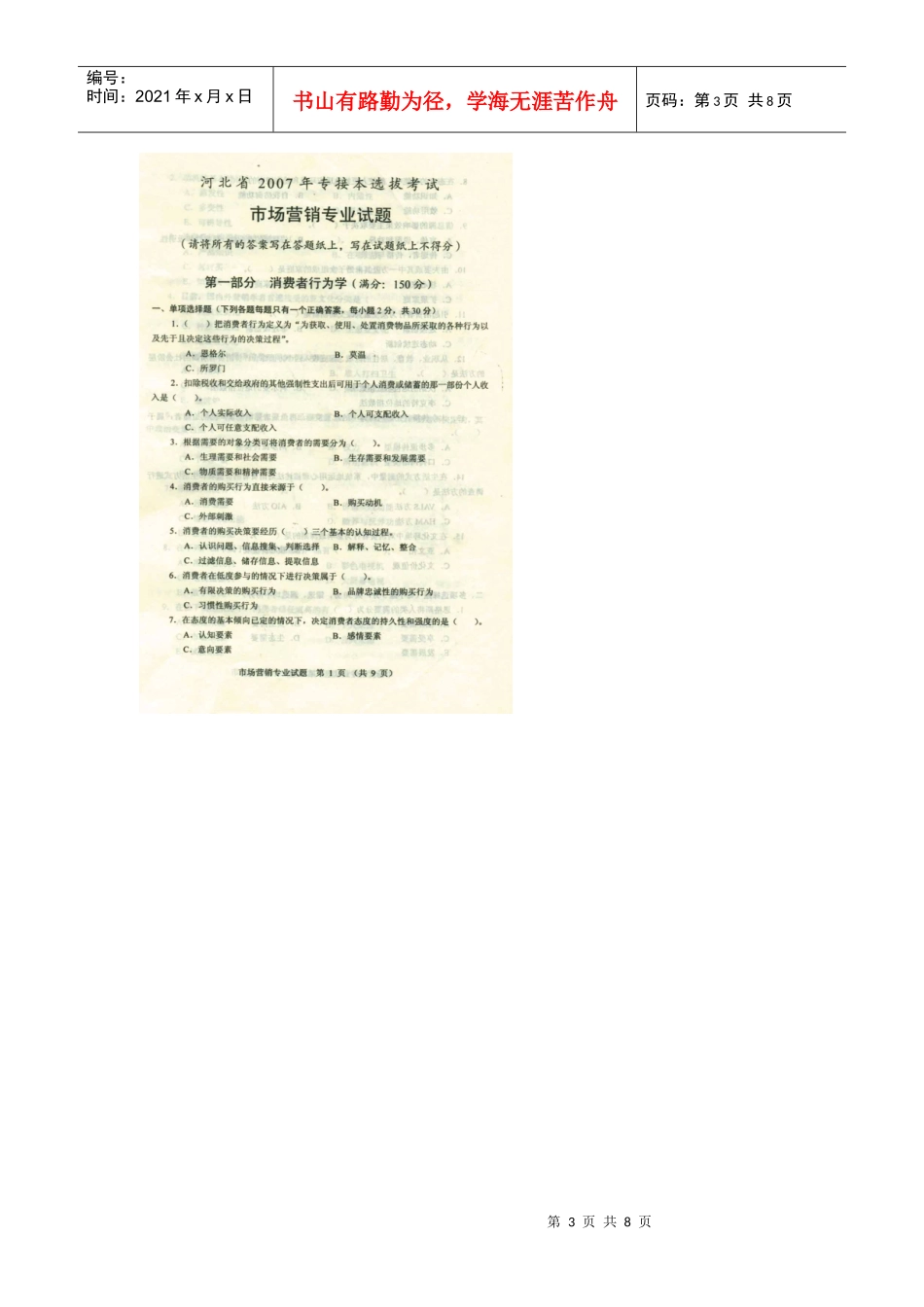 河北专接本考试市场营销专业课真题_第3页