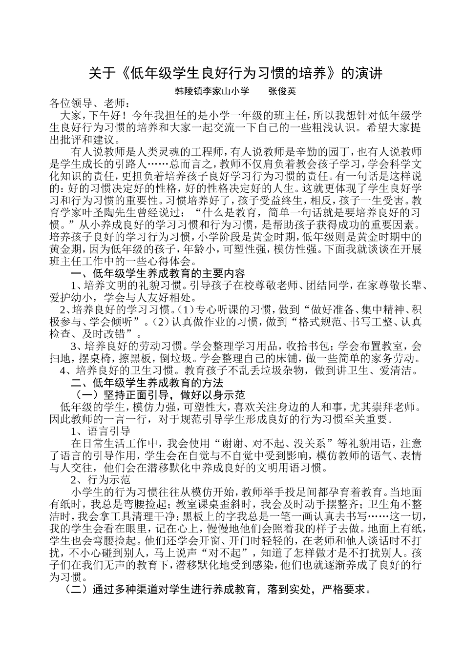 低年级学生良好行为习惯的培养_第1页