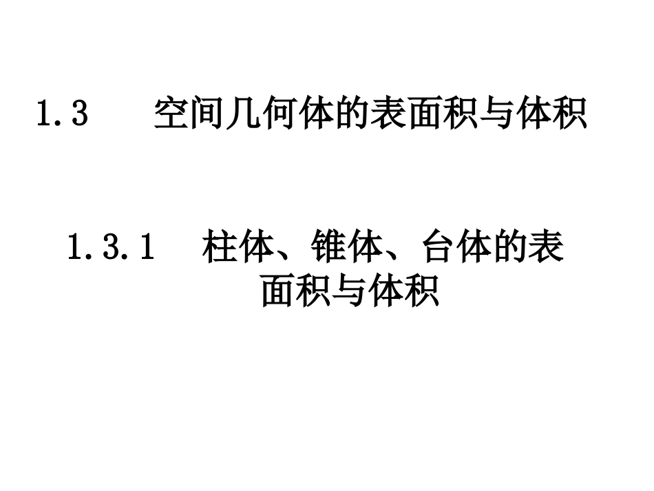 柱体椎体台体的表面积与体积_第1页