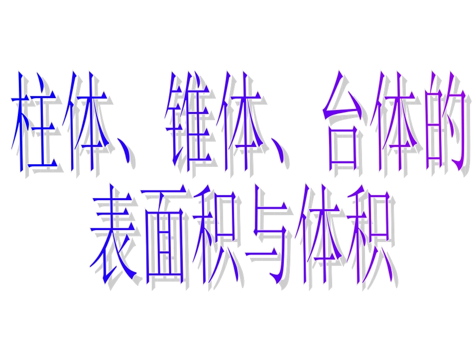 柱体椎体台体的表面积与体积_第3页