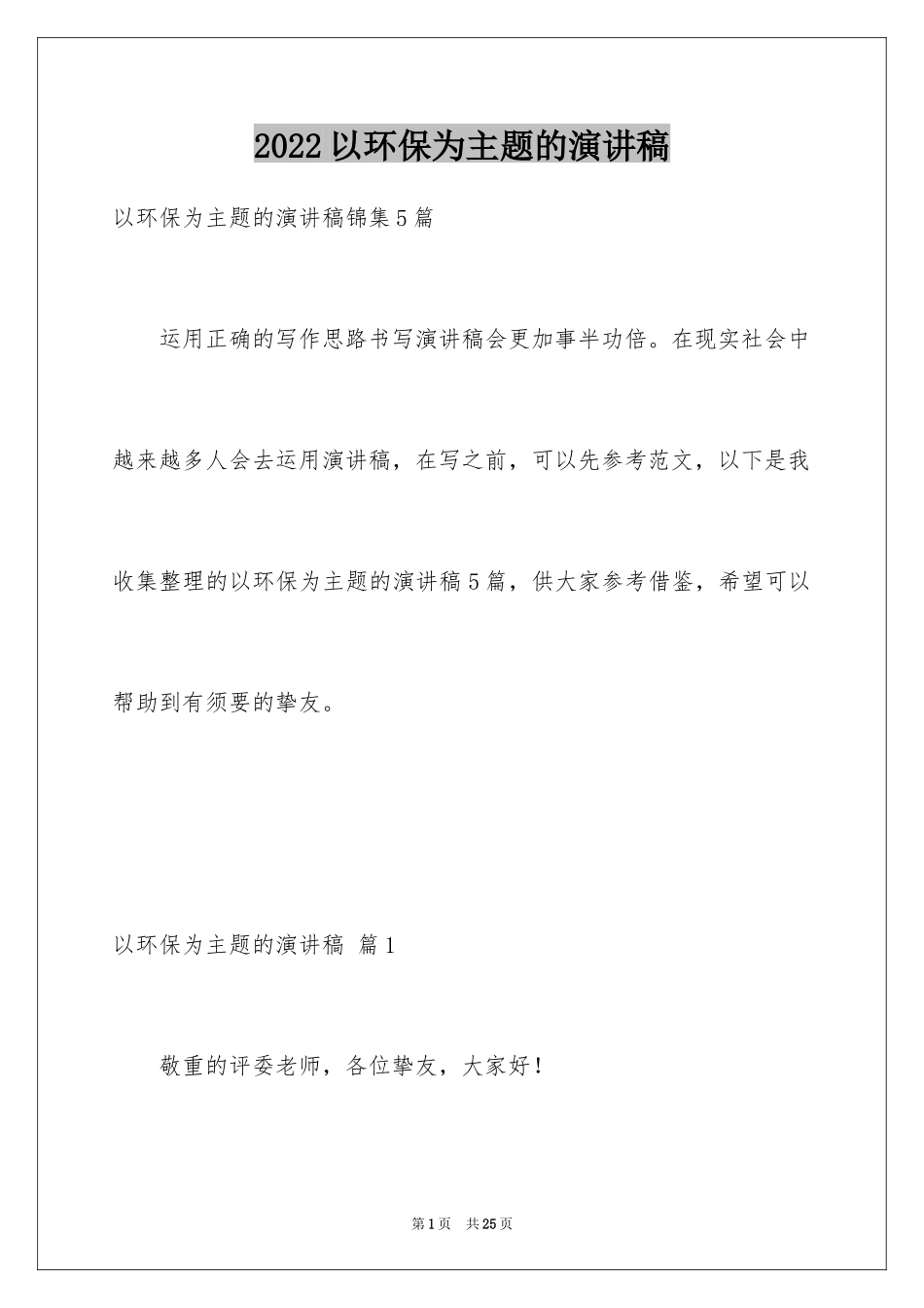 2024以环保为主题的演讲稿_36_第1页