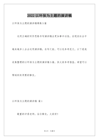 2024以环保为主题的演讲稿_36