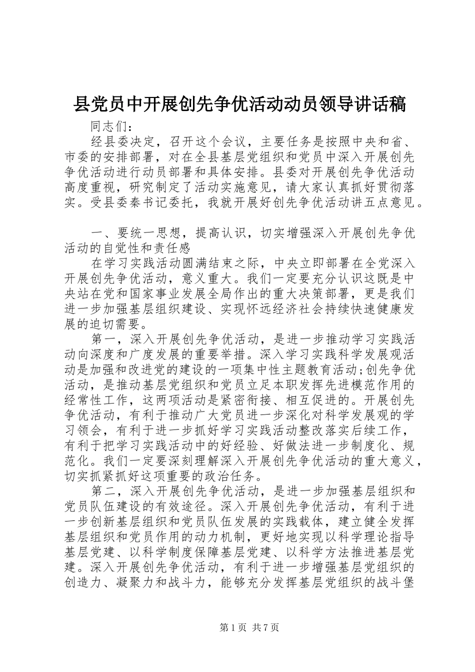 县党员中开展创先争优活动动员领导讲话发言稿_第1页