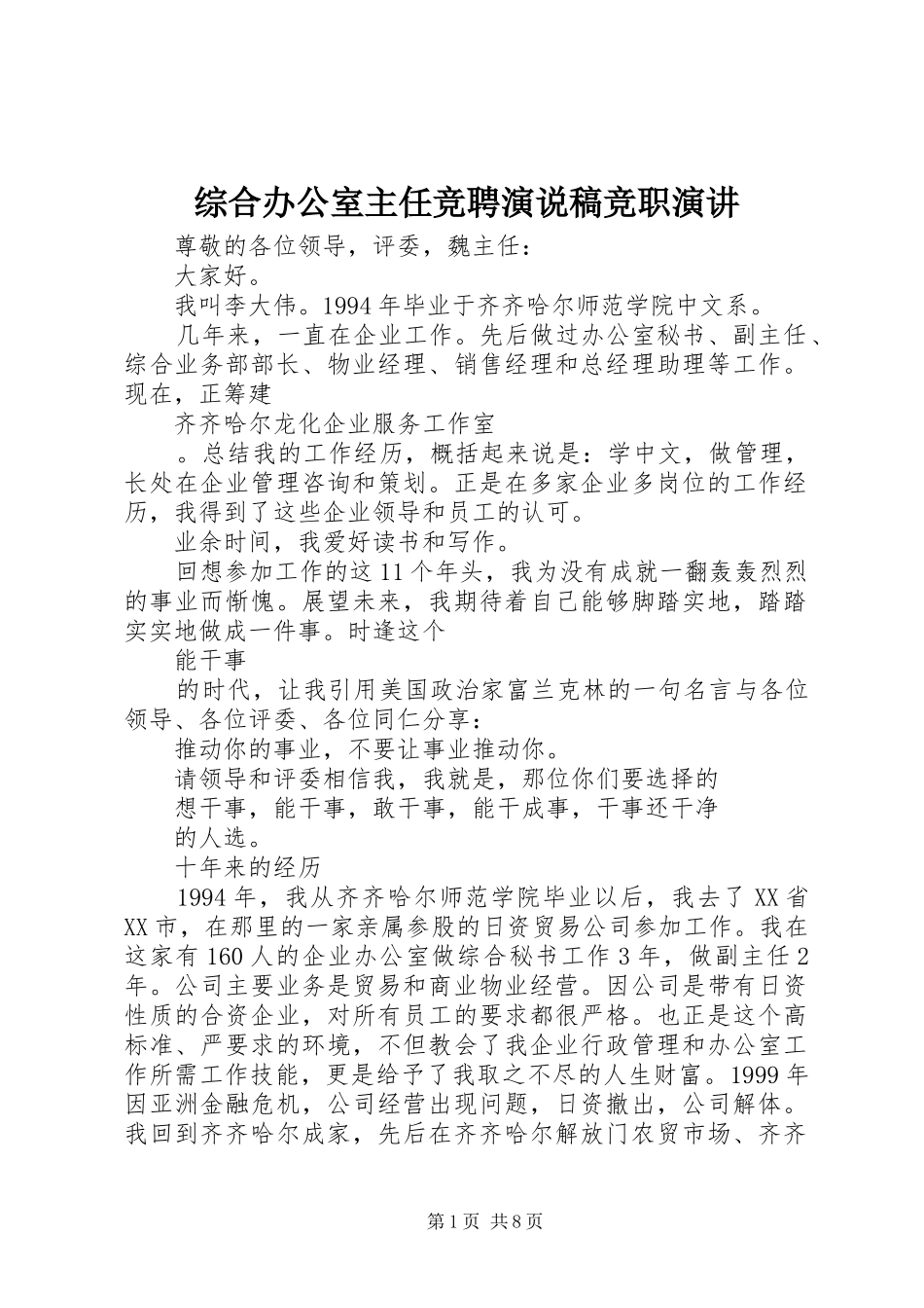 综合办公室主任竞聘演说稿竞职演讲稿_第1页