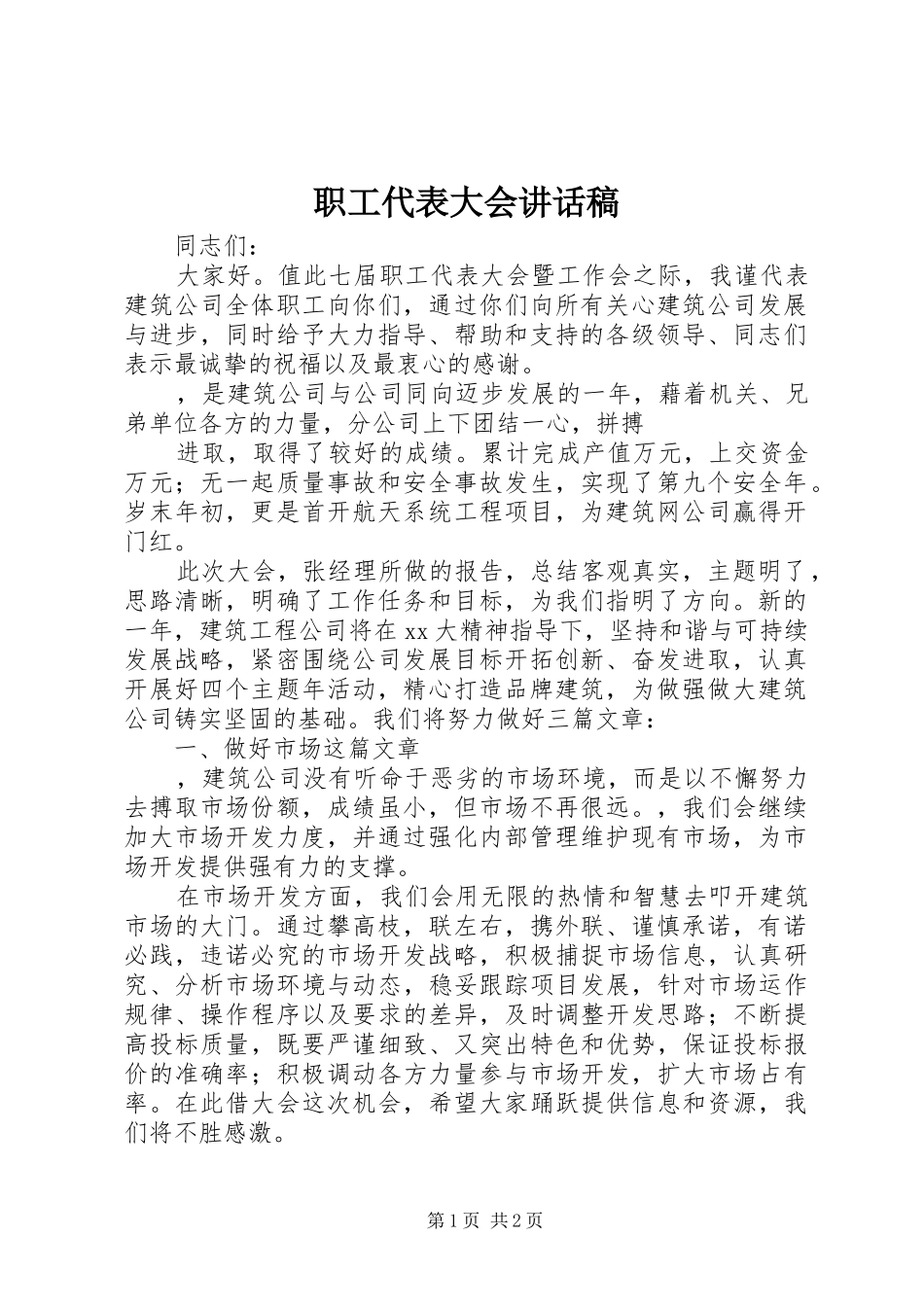 职工代表大会讲话发言稿__第1页
