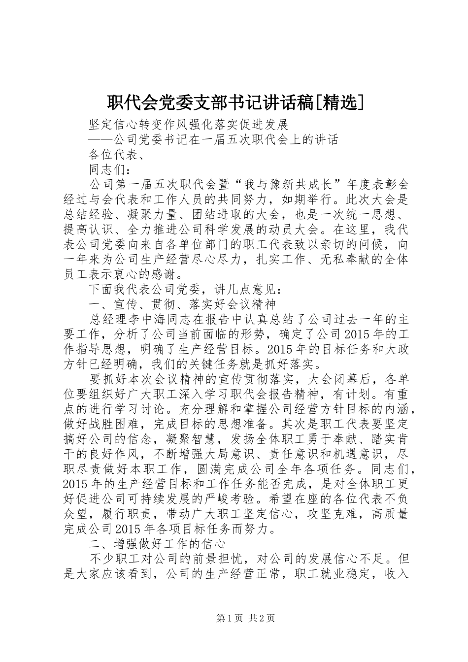 职代会党委支部书记的的讲话稿[精选]_第1页