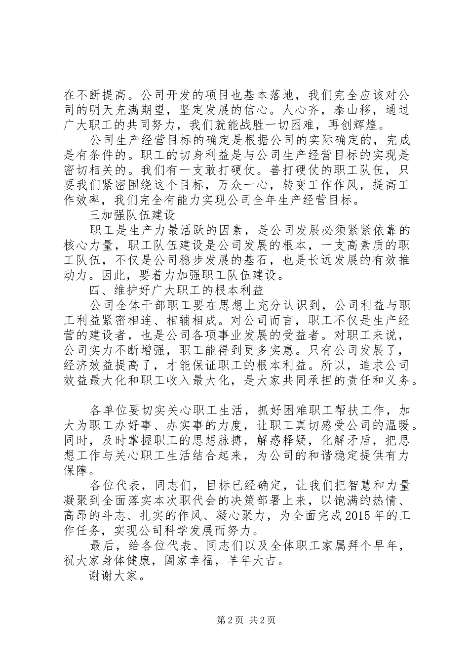 职代会党委支部书记的的讲话稿[精选]_第2页