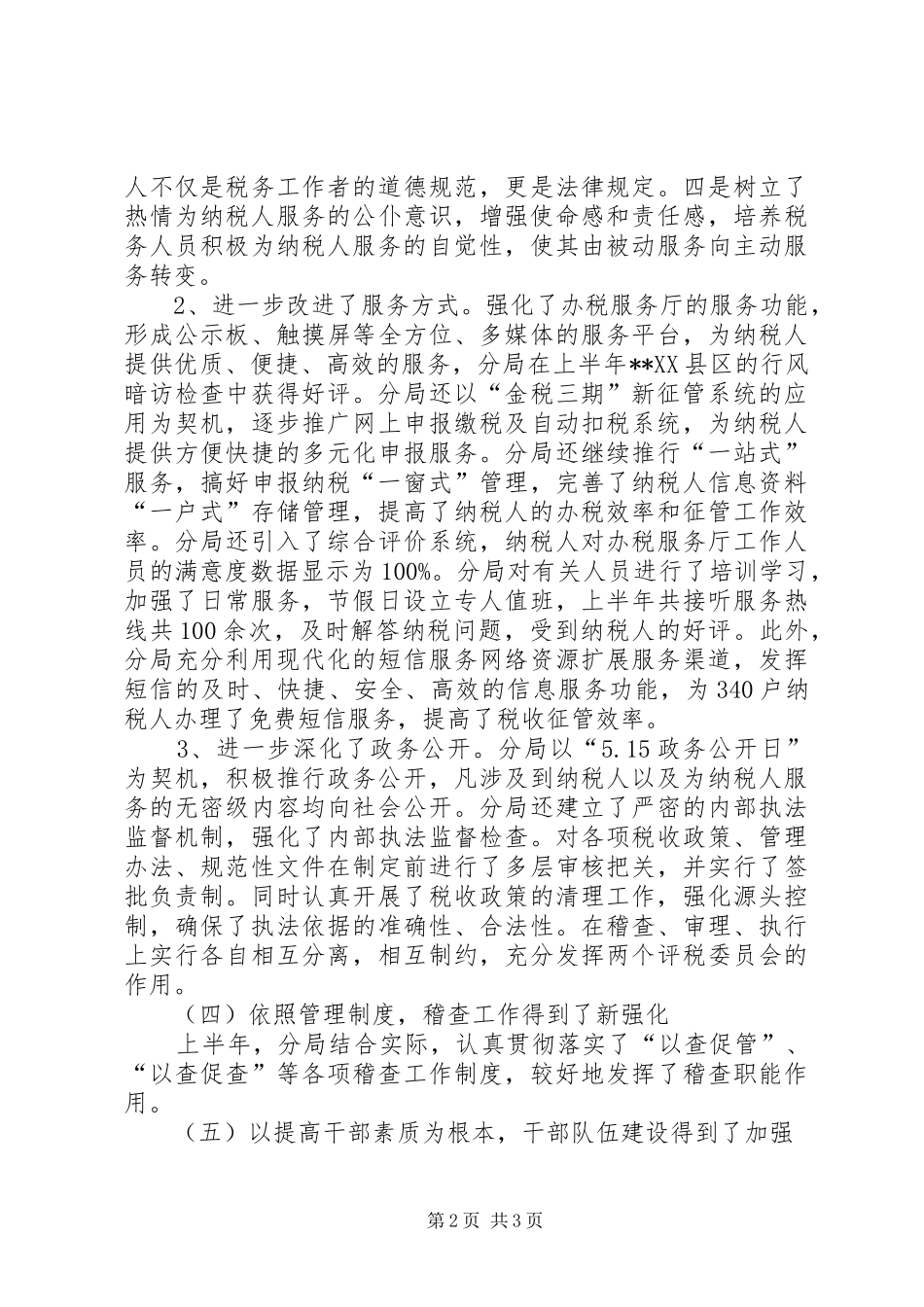 税务系统上半年工作会议的讲话发言稿_第2页