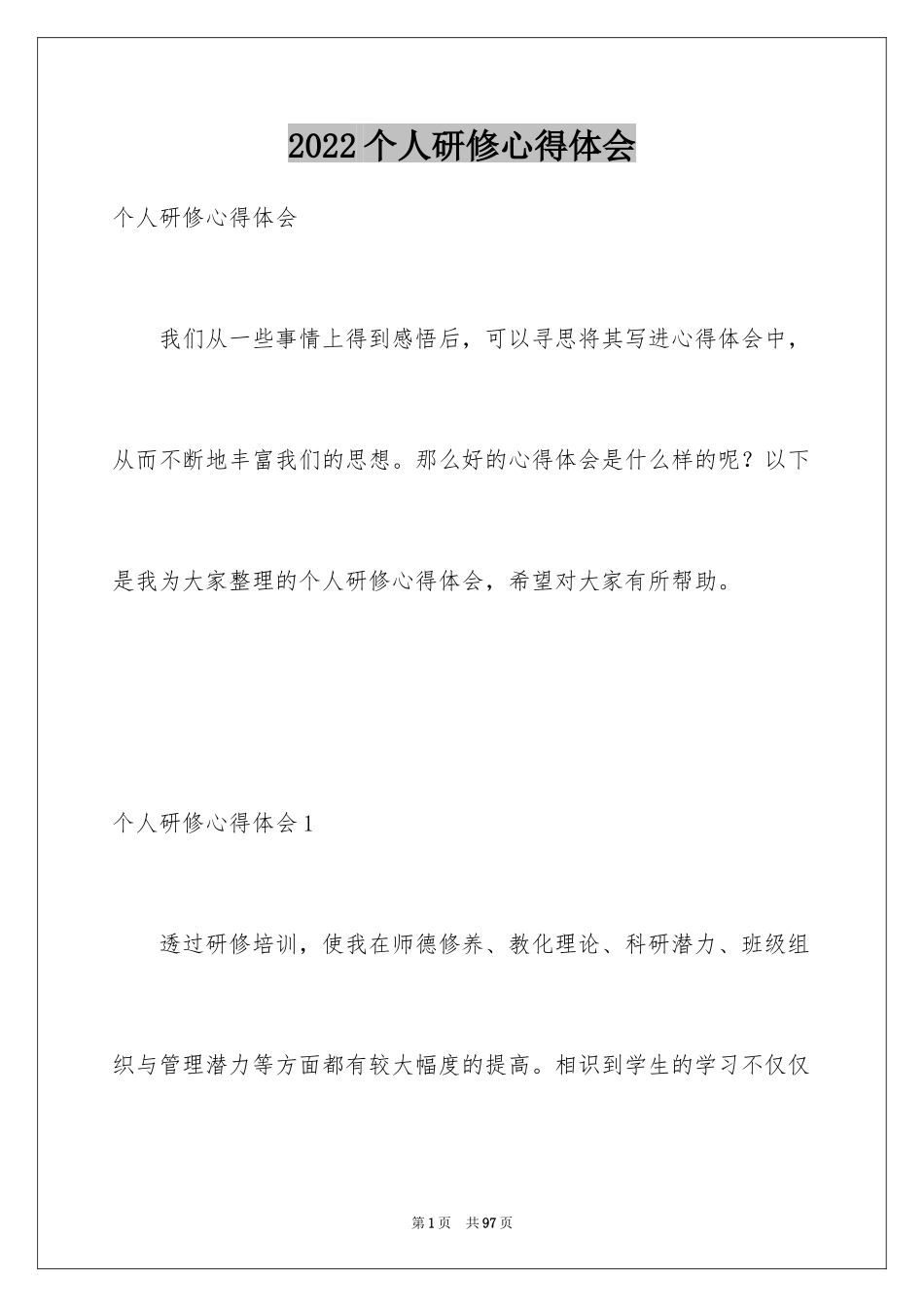 2024个人研修心得体会_第1页