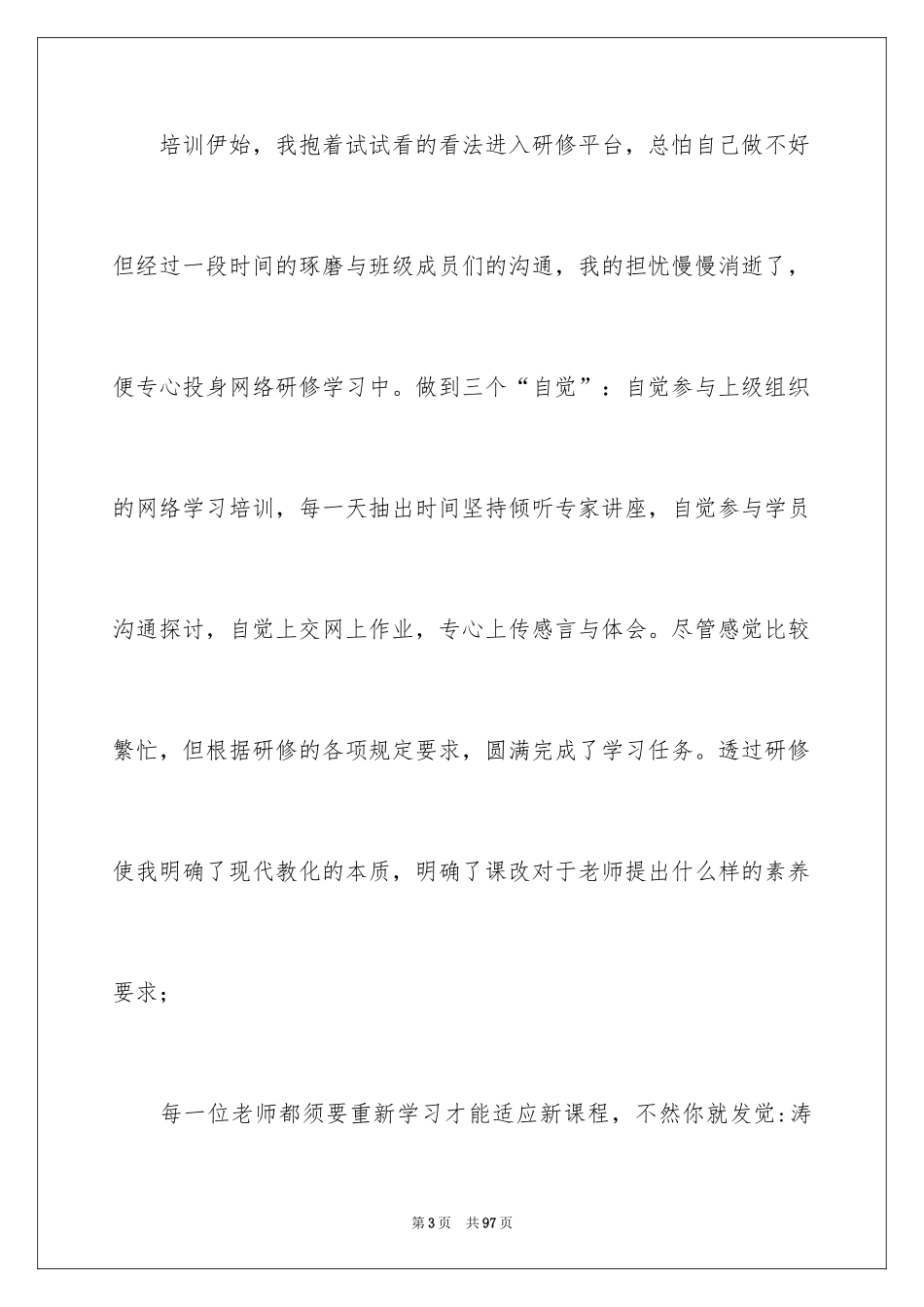 2024个人研修心得体会_第3页