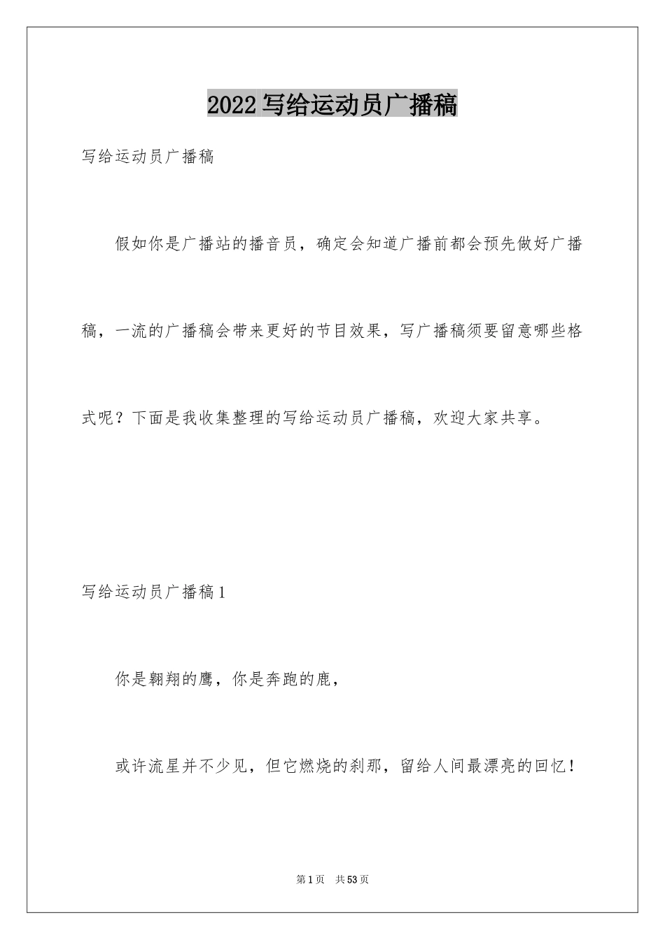 2024写给运动员广播稿_第1页