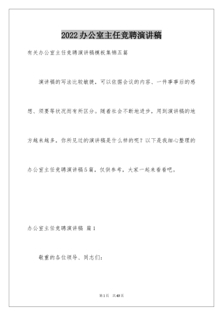 2024办公室主任竞聘演讲稿_166