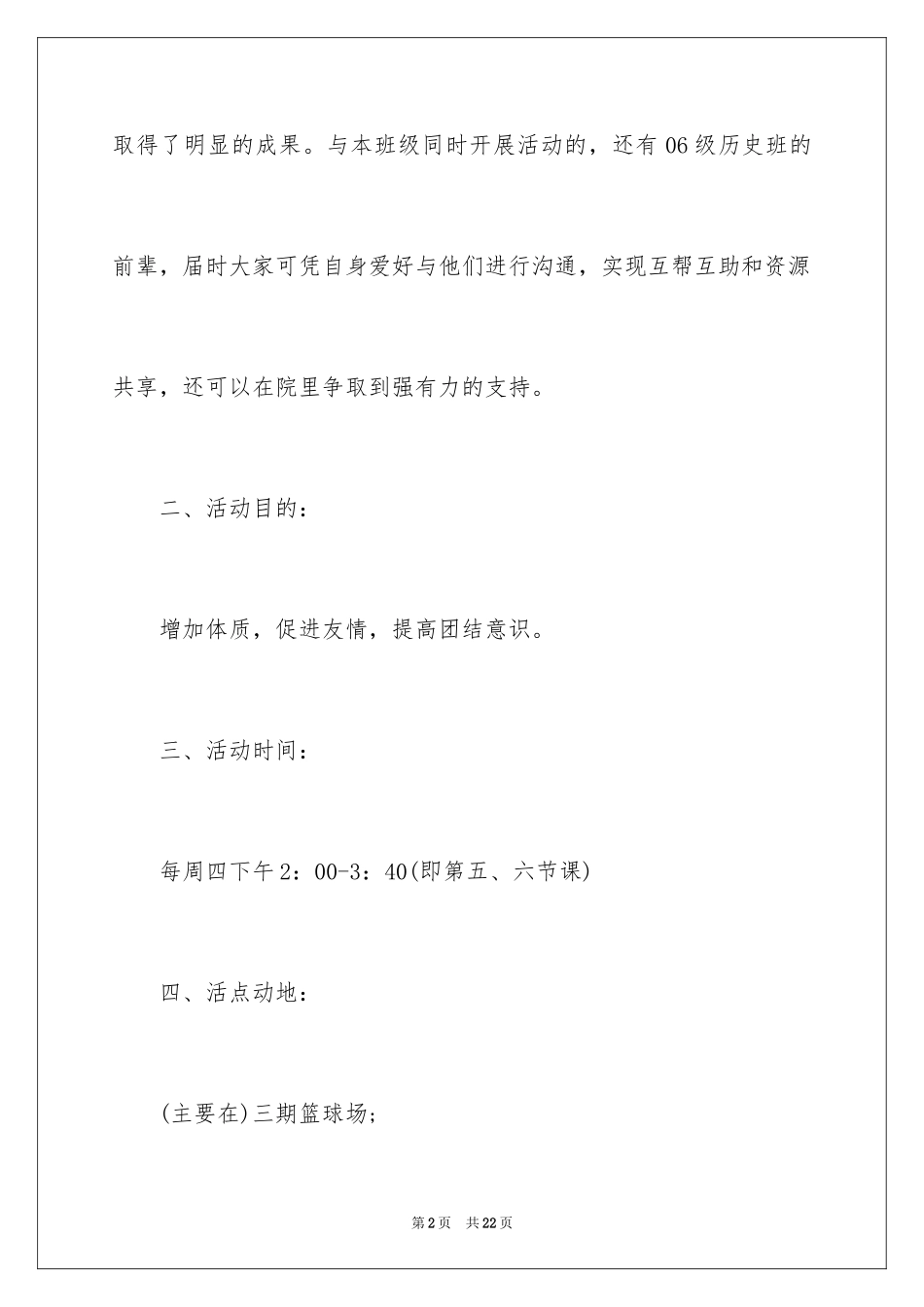 2024大学生班级户外活动策划_第2页