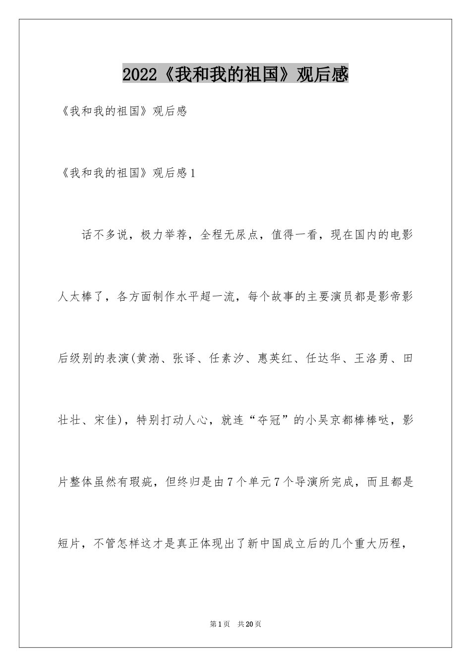 2024《我和我的祖国》观后感_43_第1页