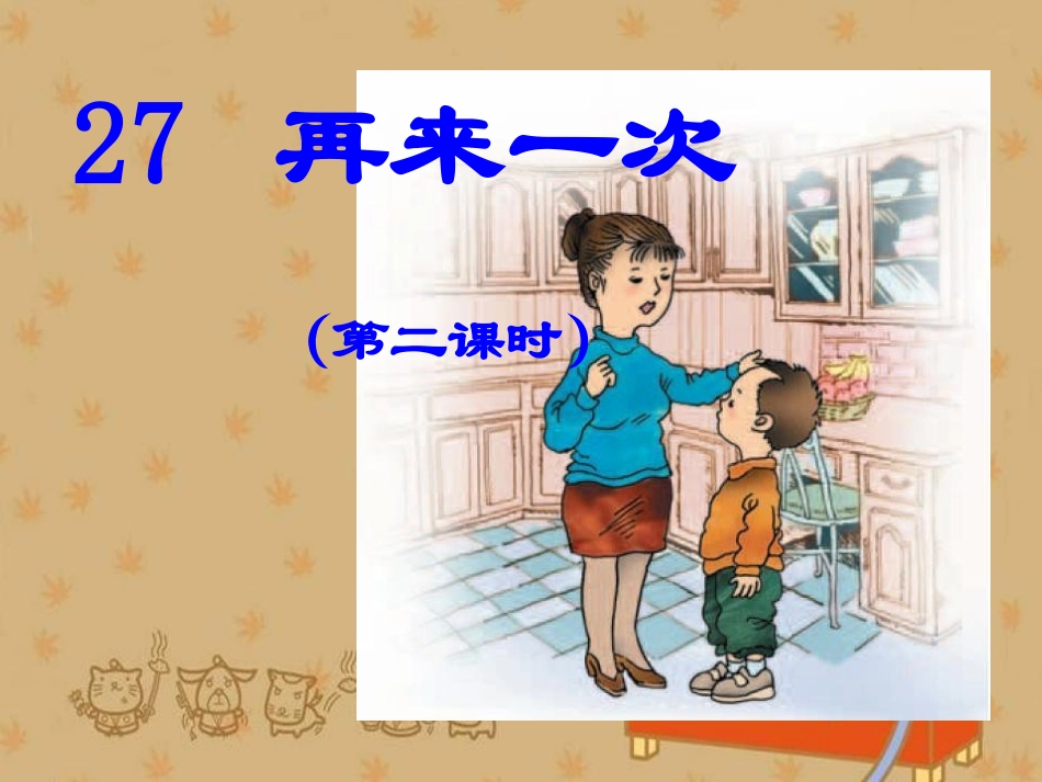 再来一次第二课时_第1页
