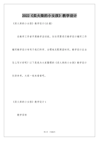 2024《卖火柴的小女孩》教学设计