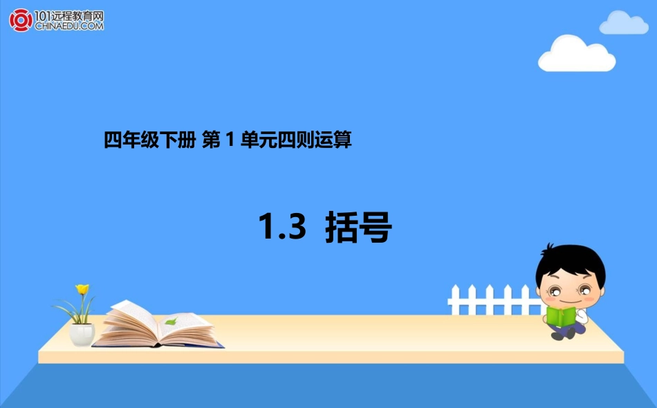 四年级下册13括号课件1[1]_第1页