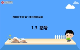 四年级下册13括号课件1[1]