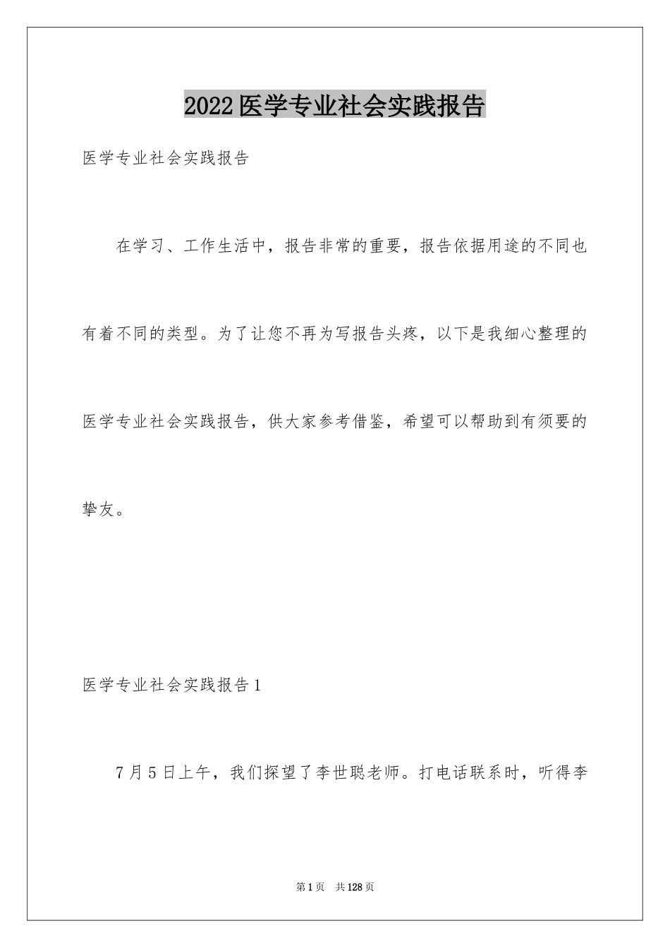2024医学专业社会实践报告_第1页