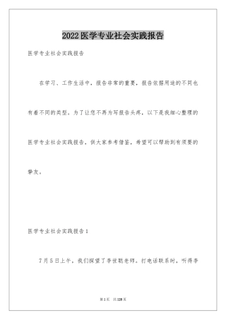 2024医学专业社会实践报告