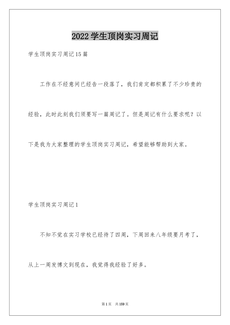 2024学生顶岗实习周记_3_第1页