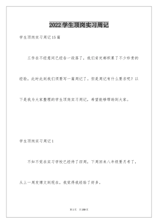 2024学生顶岗实习周记_3