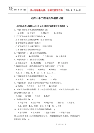 同济大学工程地质学期末模拟试卷