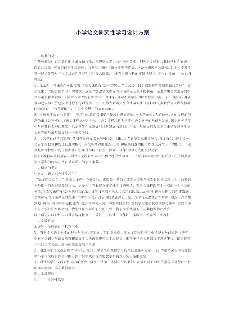 小学语文研究性学习设计方案_第1页