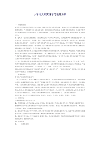 小学语文研究性学习设计方案
