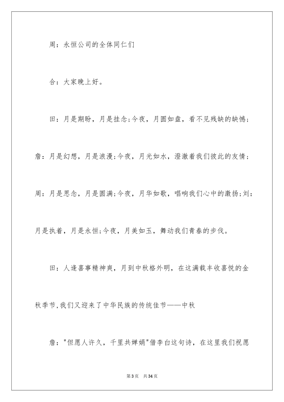 2024中秋晚会主持词_67_第3页