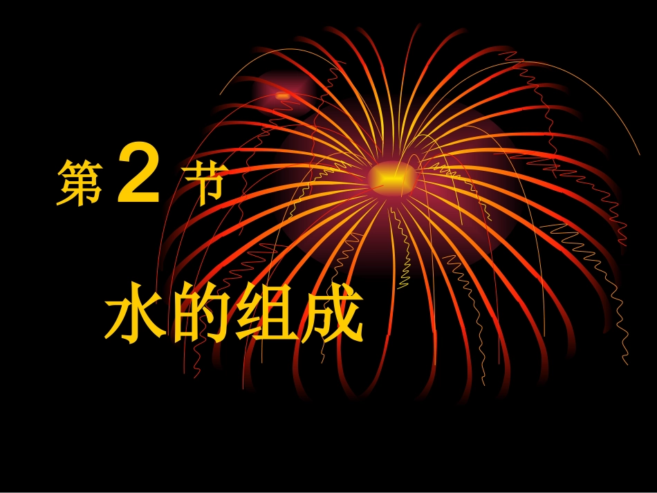 水的组成[1]12_第1页