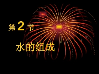 水的组成[1]12