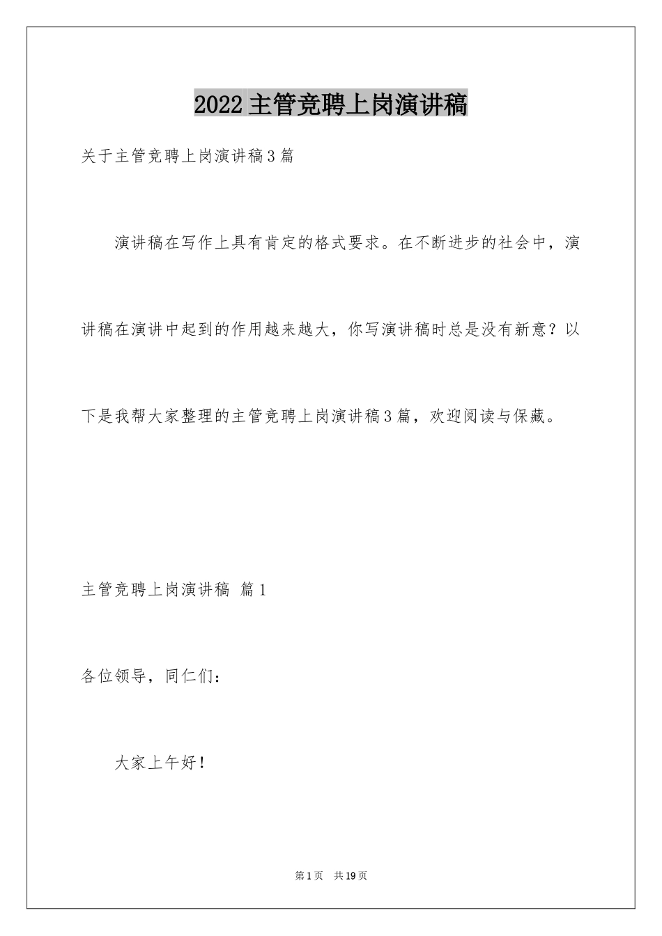 2024主管竞聘上岗演讲稿_10_第1页