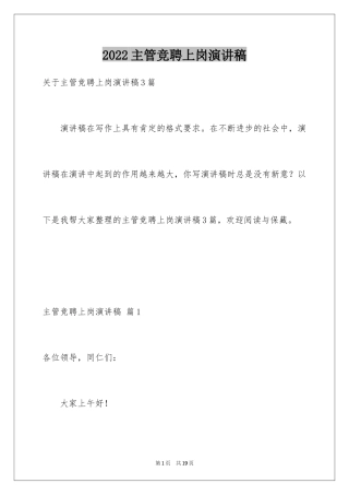 2024主管竞聘上岗演讲稿_10