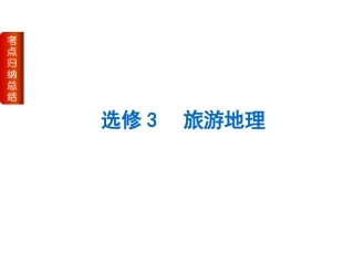 【二轮精品】2014届高考二轮复习权威课件（全国卷通用版）：选修3　旅游地理（考点归纳总结，32张）