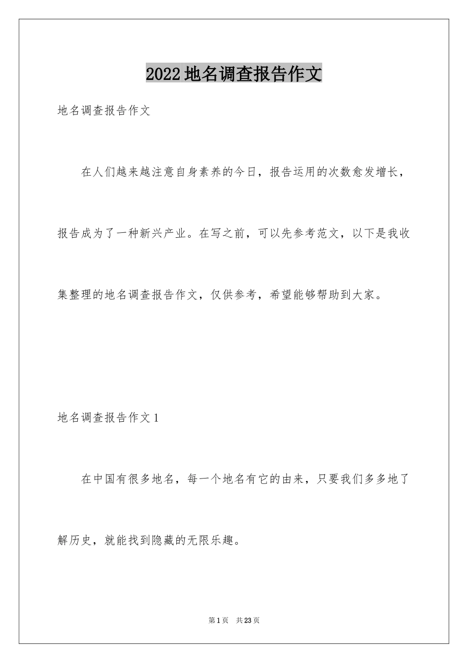 2024地名调查报告作文_1_第1页