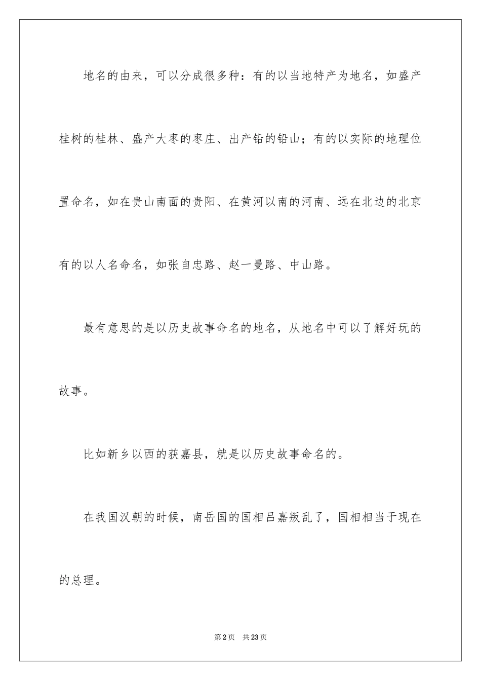 2024地名调查报告作文_1_第2页