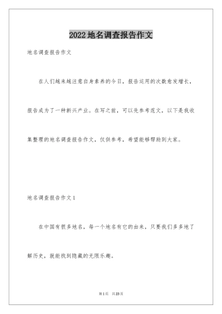 2024地名调查报告作文_1