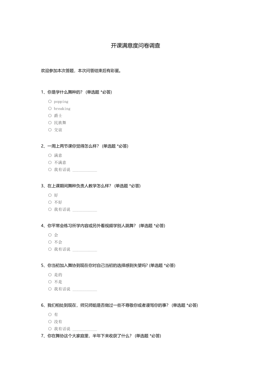 开课满意度问卷调查_第1页