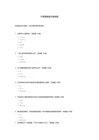 开课满意度问卷调查