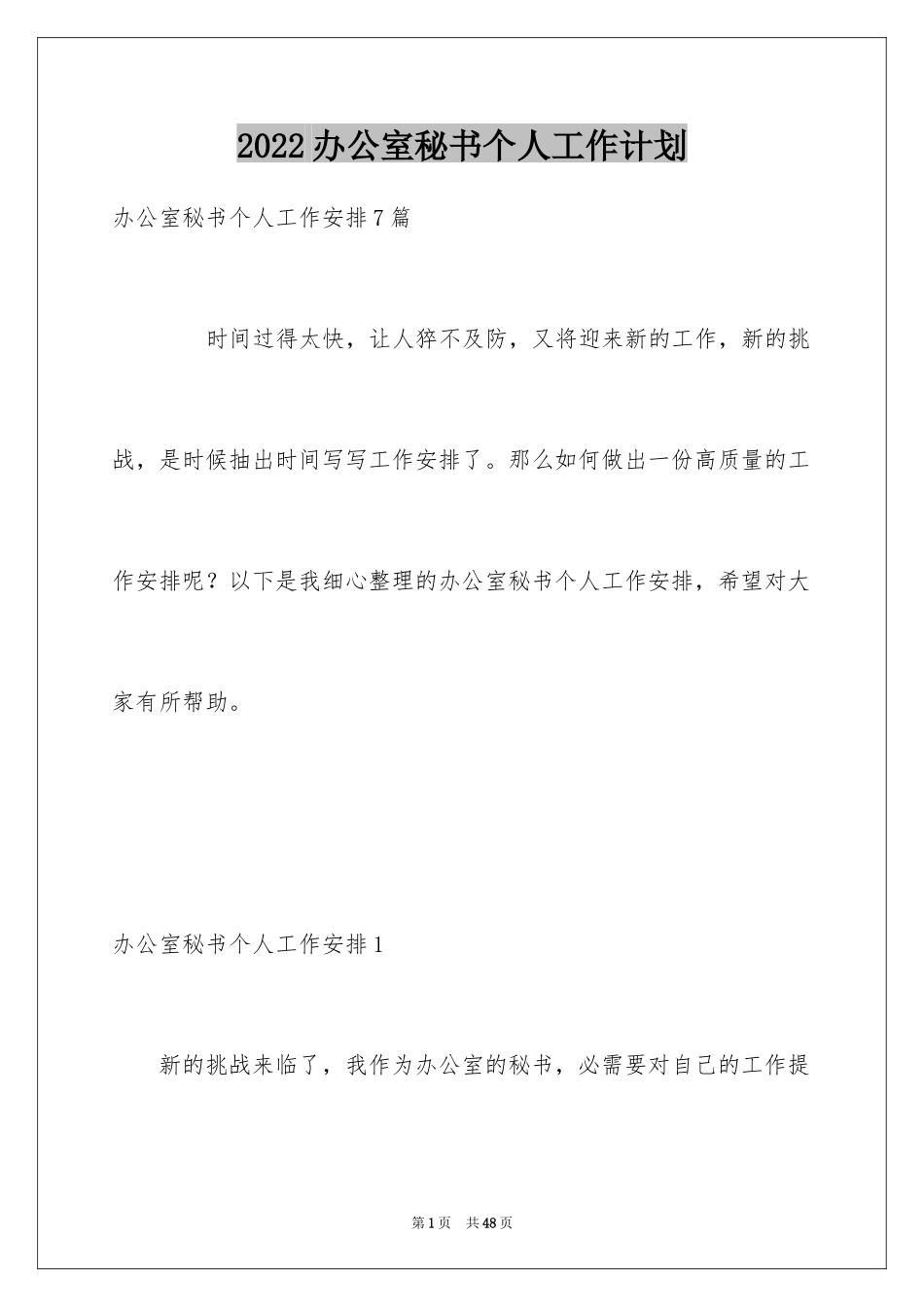 2024办公室秘书个人工作计划_1_第1页