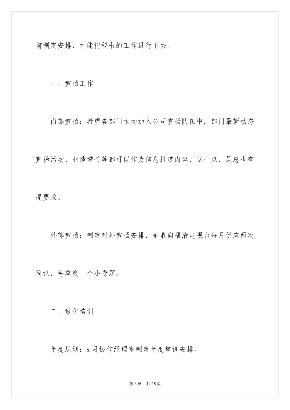 2024办公室秘书个人工作计划_1_第2页