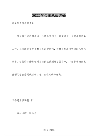 2024学会感恩演讲稿_333