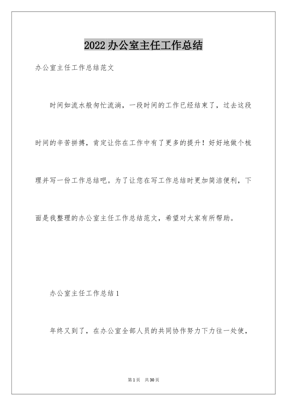 2024办公室主任工作总结_2_第1页