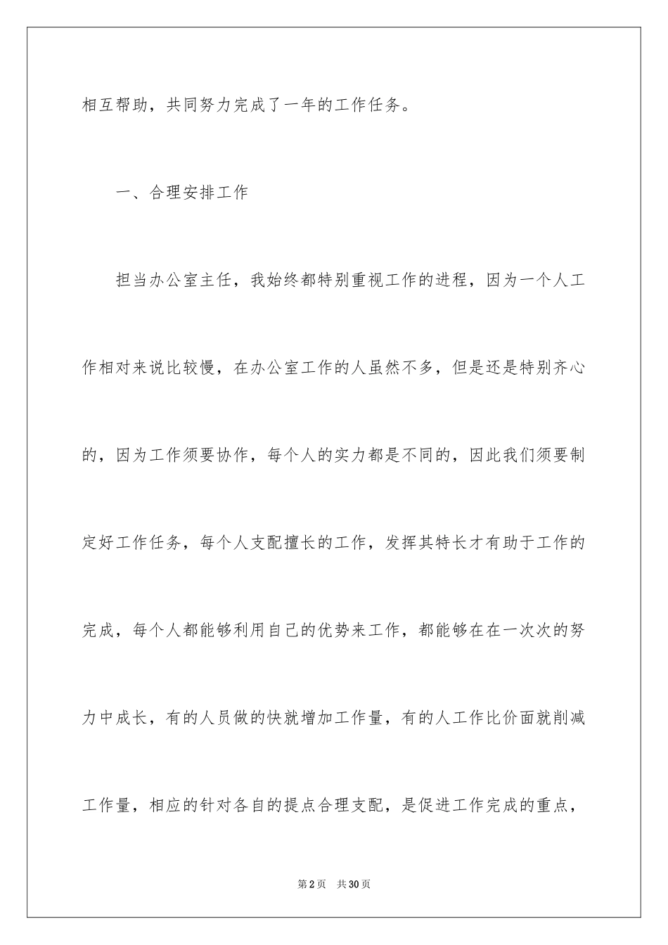 2024办公室主任工作总结_2_第2页