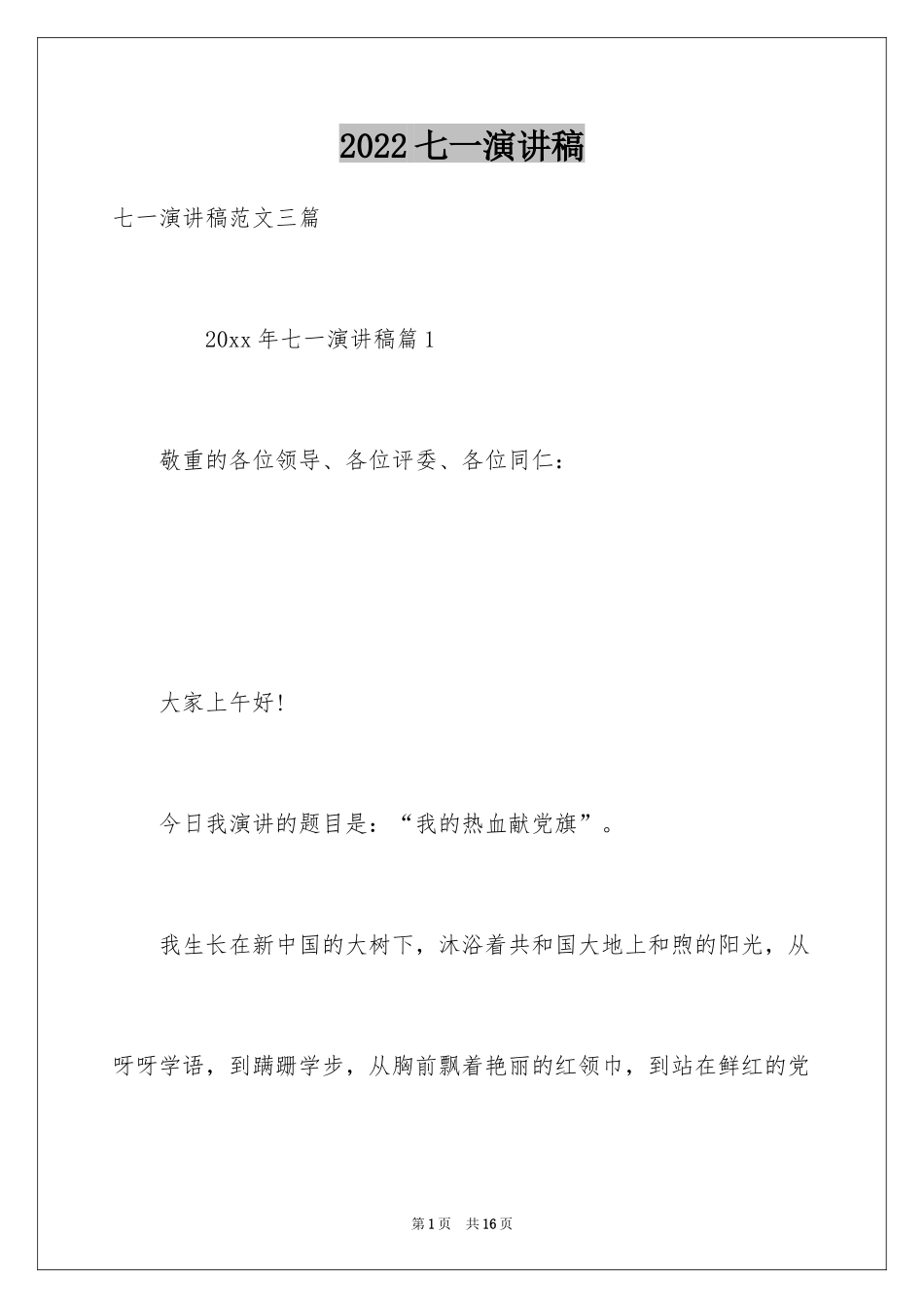 2024七一演讲稿_第1页